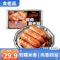 食者道鲜肉糯米肠 烤肠香肠火腿肠热狗肠冷冻半成品空气炸锅烧烤食材 250g*4袋