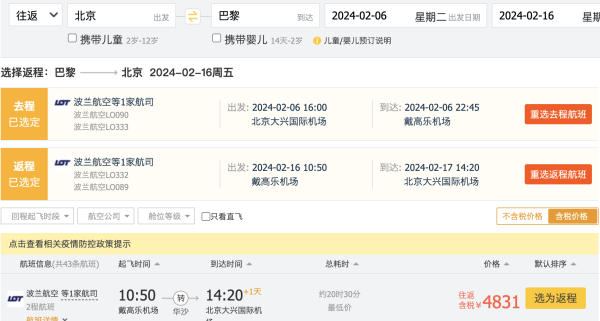 几乎正春节！北京=欧洲多地特价机票