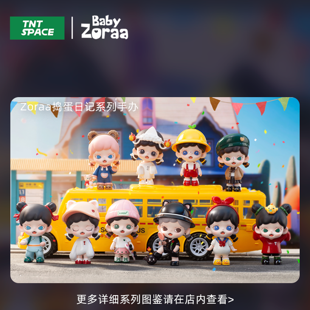 TNT SPACE Baby Zoraa捣蛋日记系列盲盒单盒【报价价格评测怎么样