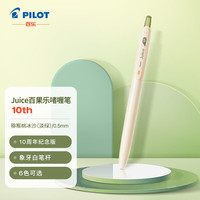 PILOT 百乐 Juice百果乐啫喱笔10周年纪念版 中性笔手账笔 10th 0.5 猕猴桃冰沙/淡绿