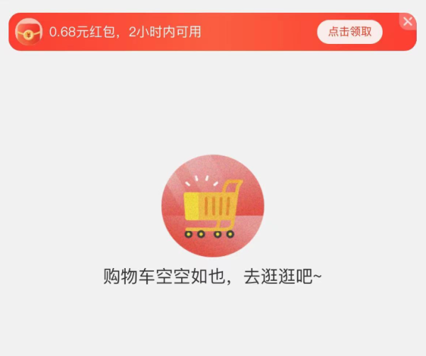 京东小程序 购物车弹0.68元红包