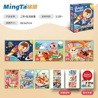 MingTa 铭塔 儿童拼图玩具早教启蒙玩具 2阶-生活故事（6副共96片）