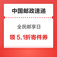 中国邮政速递 全民邮享日 领5.1元&5.1折寄件券