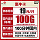  中国联通 惠牛卡 19元/月（100G通用流量+100分钟通话）　