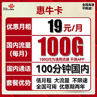 中国联通 惠牛卡 19元月租（100G通用流量+100分钟通话）