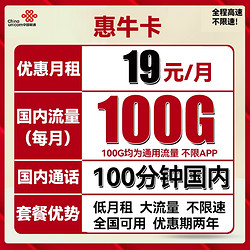 China unicom 中国联通 惠牛卡 19元月租（100G通用流量+100分钟通话）