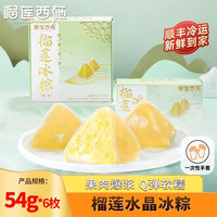 榴莲西施 liulianxishi)榴莲冰粽 冰皮榴莲肉粽端午节礼盒网红水晶粽子下午茶甜点 榴莲冰粽54g*6枚