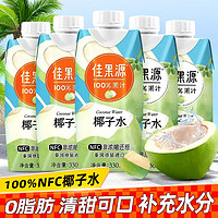 佳果源 纯椰子水100%非浓缩还原NFC进口果汁含电解质饮料 330ml*4（马来西亚）