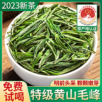 2023新茶安徽黄山毛峰茶叶明前特级绿茶毛尖官方正品旗舰店500g