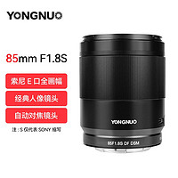 YONGNUO 永诺 85MM F1.8S DF DSM 中远摄定焦镜头 索尼E卡口