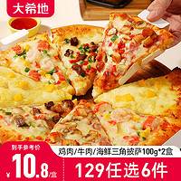 大希地 三角披萨半成品加热即食100g*2盒三口味任选