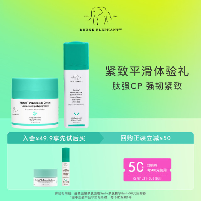 Drunk Elephant 醉象蓝罐多肽面霜 5ml+醉象多肽精华8ml+50元回购券