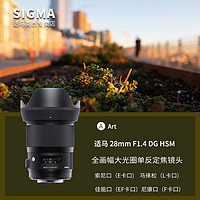 百亿补贴：SIGMA 适马 28mm F1.4 DG HSM Art 全画幅单反广角风景人像定焦镜头