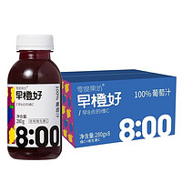 零度果坊 早橙好NFC橙汁280g纯榨饮料浓缩纯果汁 葡萄汁280g*8瓶