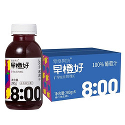 零度果坊 早橙好NFC橙汁280g纯榨饮料浓缩纯果汁 葡萄汁280g*8瓶