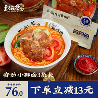 和府捞面 鲜煮捞面 草本小排面*3袋