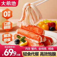 大希地 手撕蟹味棒 蟹柳140g/袋 轻食低脂 代餐 解冻即食 火锅食材 3袋装（6根）