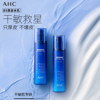  AHC/爱和纯 补水保湿修护 B5精华液  B5水乳+水盈精华