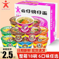 公仔（DOLL ）香港公仔碗仔面方便面泡面整箱迷你车仔面速食儿童小杯面冲泡夜宵 6种口味混合10碗