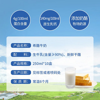 惠丰优牧希酪牛奶250ml*10盒/箱 蛋白质含量4.0g钙含量140mg牛奶整箱 250ml*10盒
