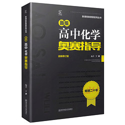 新编高中化学奥赛指导(最新修订版)/新课程新奥赛系列丛书