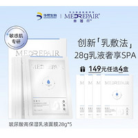 MedRepair 米蓓尔 玻尿酸高保湿乳液面膜 5片