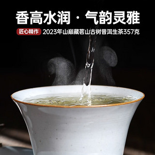 宫明茶叶 2023年山巅系列 稀缺高端藏茗山 高龄古树茶普洱生茶饼 生普 2023年 山巅藏茗山 357g * 1饼