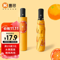 惠寻 京东自有品牌 8骨全自动雨伞 水果系列黑胶遮阳伞 香橙