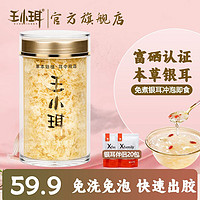 WANGXIAOER 王小珥 食鲜炖孕妇代餐 有机银耳80g