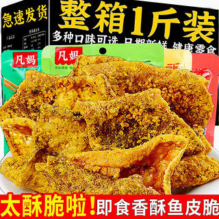 凡妈手工香酥鱼皮脆海鲜零食港式鳕鱼皮即食炸鱼皮香辣咸蛋黄网红休闲小吃 共10包