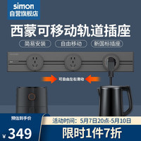 simon 西蒙电气 轨道插座  50cm+3个五孔 黑色