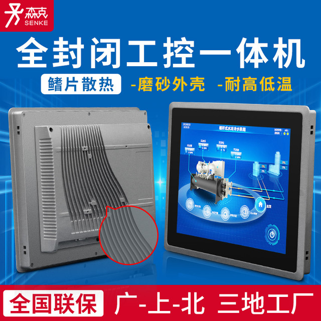 SENK 森克 7-8-10-12-15-17-19寸工控一体机触摸屏嵌入式全封闭触控显示器工业平板电脑电容电阻多网口多串口PLC安卓MES