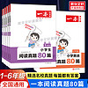 《一本·小学语文阅读真题80篇》（2023年新版、年级任选）