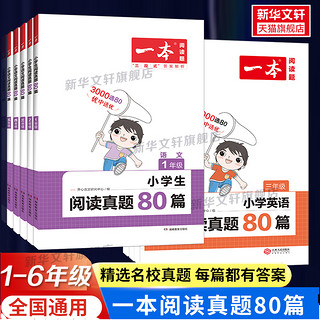 《一本·小学语文阅读真题80篇》（2023年新版、年级任选）