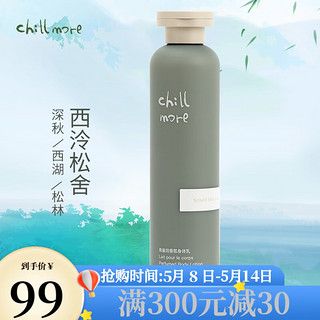 chillmore 西泠松舍角鲨烷香氛身体乳 237ml