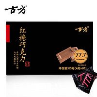 古方红糖巧克力礼盒可可脂巧克力休闲糖果 80g*1盒