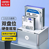 UNITEK 优越者 双盘位硬盘底座2.5/3.5英寸通用USB3.0机械/SSD固态硬盘盒