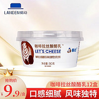 懒动拉丝酸奶100g*12盒酸酪发酵型酸奶多口味营养早餐 咖啡拉丝12盒