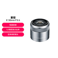 SONY 索尼 E 30mm F3.5 APS-C画幅微单相机微距镜头 微距特写 人像 街拍