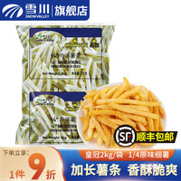 Snow Valley 雪川食品 皇冠加长细薯冷冻薯条半成品空气炸锅方便速食零食 原味2kg