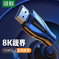 UGREEN 绿联 hdmi线高清数据线2.1连接线8k电视60hz/144hz电脑4k笔记本显示器