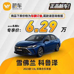 CHEVROLET 雪佛兰 科鲁泽 23款 1.5L 双离合乐享版蔚车新车