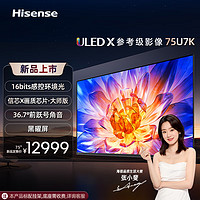 Hisense 海信 电视75U7K 75英寸 ULED X 16bits控光 144Hz 4K全面屏 多声道空间声场 液鎏金设计一体超薄