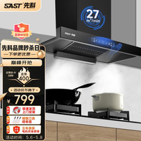 SAST 先科 抽油烟机燃气灶套装27立方飓风爆吸+高清彩屏+体感智控