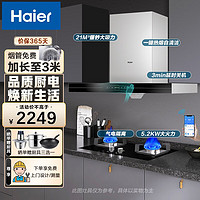 海尔（Haier）油烟机 挥手智控自清洁免拆洗21立方大吸力欧式APP智能抽油烟机热熔洗吸油烟机 油烟机燃气灶套装:5.2KW爆炒猛火灶