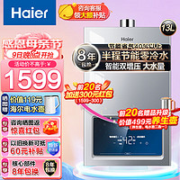 海尔（Haier）零冷水燃气热水器天然气双增压APP智能恒温家用节能强排式大屏IDOL3 13升