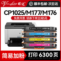 V-dar 晖达 适用惠普1025粉盒 hp126a 130a CP1025硒鼓 m176n m177fw cf350a 碳粉ce