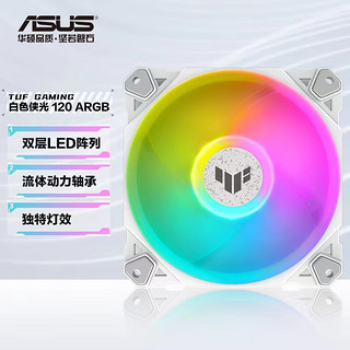 ASUS 华硕 TUF GAMING 白色侠光 TF120 机箱风扇 纯