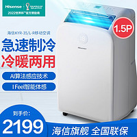 海信（Hisense）大1.5P匹移动空调冷暖型家用可移动空调厨房小空调一体机 KYR-35/L-R