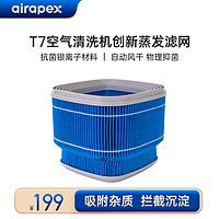 Airapex阿尔卡司T7pro空气清洗机净化加湿一体消毒机 新房家用除甲醛除味母婴优选紫外线杀菌吸烟净化器 阿尔卡司原装蒸发滤网